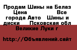 Продам Шины на Белаз. › Цена ­ 2 100 000 - Все города Авто » Шины и диски   . Псковская обл.,Великие Луки г.